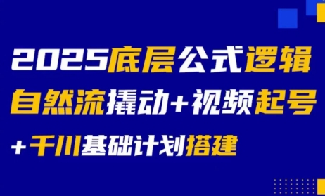 大明老师·底层公式逻辑自然流+千川搭建-U9联盟