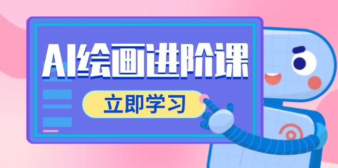 AI绘画进阶课，涵盖电商摄影等多领域，PS操作与AI工具使用全面教学-U9联盟