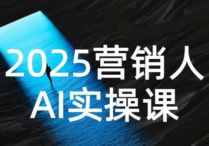 AI营销抢跑实战：从Prompt到方案，效率碾压同行-U9联盟