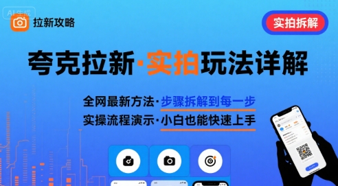 全网最新最细的夸克拉新实拍玩法，夸克搜索实拍详细拆解-U9联盟