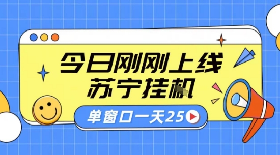 苏宁全自动采集挂G项目 稳定可批量 单窗口收益30+ 附教程【揭秘】-U9联盟