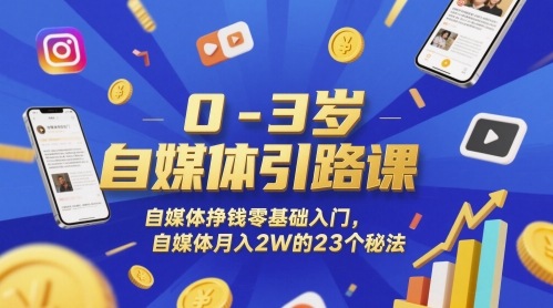 0-3岁自媒体引路课，自媒体挣钱零基础入门，自媒体月入2W的23个秘法-U9联盟