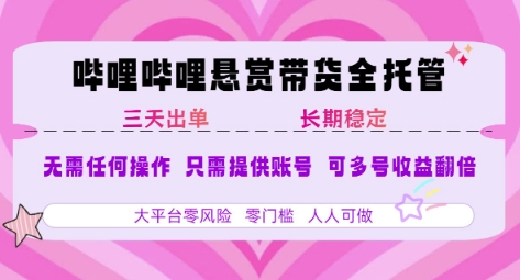 B站悬赏带货全托管，自测稳定，只需提供账号，无需基础，小白宝妈轻松上手，单日稳定3张【揭秘】-U9联盟