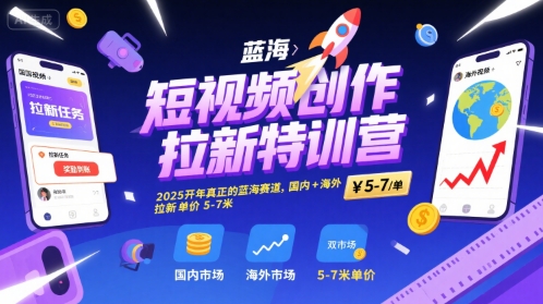短视频创作拉新特训营，2025开年真正的蓝海赛道，国内+海外，拉新单价5-7米-U9联盟