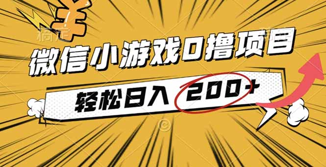 2025年最新0成本微信小游戏撸收益小项目,轻松日入200+-U9联盟