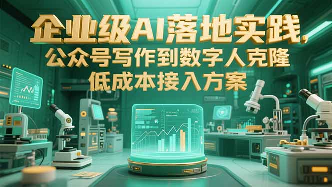 企业级AI落地实践，公众号写作到数字人克隆，低成本接入方案-U9联盟
