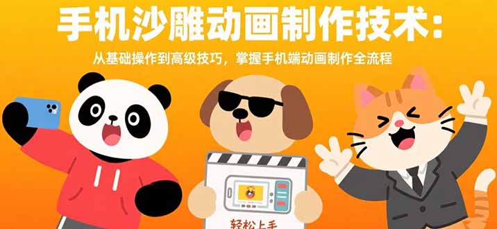 手机沙雕动画制作技术：从基础操作到高级技巧，掌握手机端动画制作全流程-U9联盟