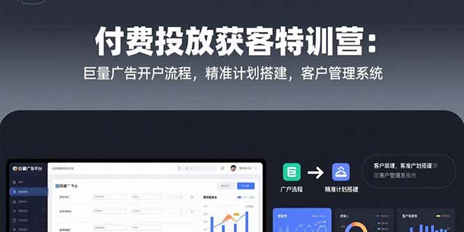 付费投放获客特训营：巨量广告开户流程，精准计划搭建，客户管理系统-U9联盟