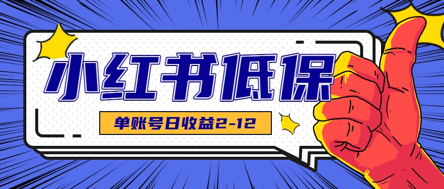 适合空闲时间操作的小红书低保项目，小红薯发布笔记，单个账号每天可获得2-12元左右-U9联盟