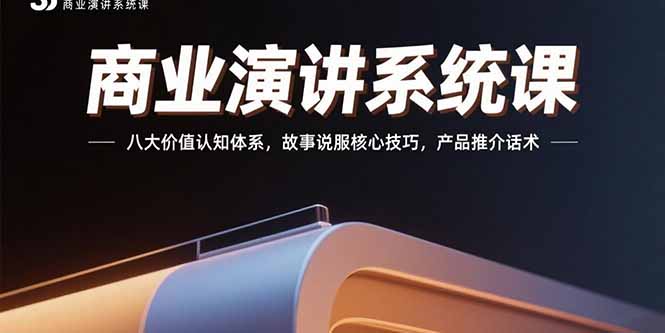 商业演讲系统课：八大价值认知体系，故事说服核心技巧，产品推介话术-U9联盟