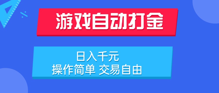 游戏自动打金项目，日入千元，操作简单 交易自由-U9联盟
