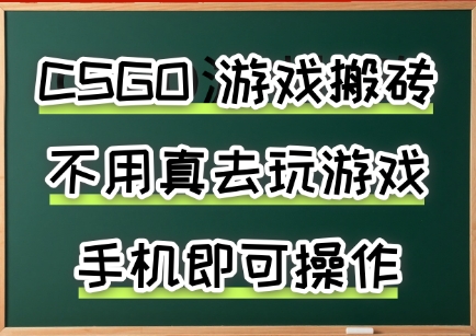 游戏搬砖，手机可做，不用电脑，最快当天见收益3张+，副业创业网创兼职【揭秘】-U9联盟