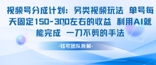 视频号分成另类视频玩法单号每天固定150左右的收益利用AI就能完成一刀不剪的手法-U9联盟