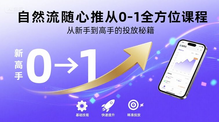 自然流随心推从0-1全方位课程，从新手到高手的投放秘籍-U9联盟