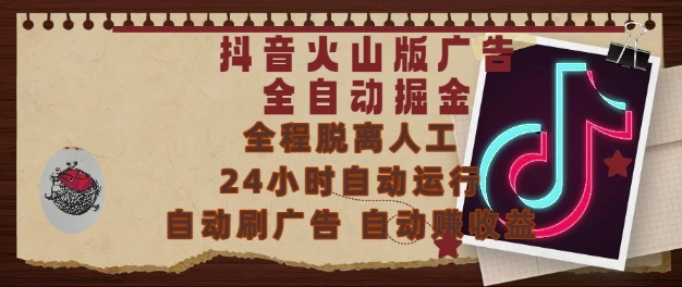 抖音火山版广告全自动掘金，24小时自动运行，自动刷广告，自动整收益，0基础小白也能上手【揭秘】-U9联盟