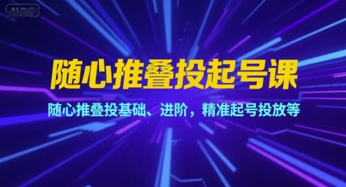 随心推叠投起号课，随心推叠投基础、进阶，精准起号投放等-U9联盟