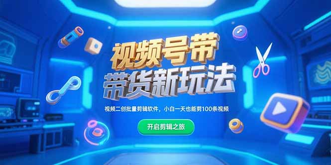 视频号带货新玩法，视频二创批量剪辑软件，小白一天也能剪100条视频-U9联盟