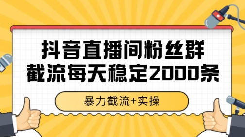 抖音直播间粉丝群暴力截流，一台电脑每天稳定2000条数据【揭秘】-U9联盟
