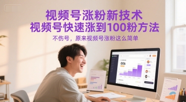 视频号涨粉新技术，视频号快速涨到100粉方法，不伤号，原来视频号涨粉这么简单-U9联盟