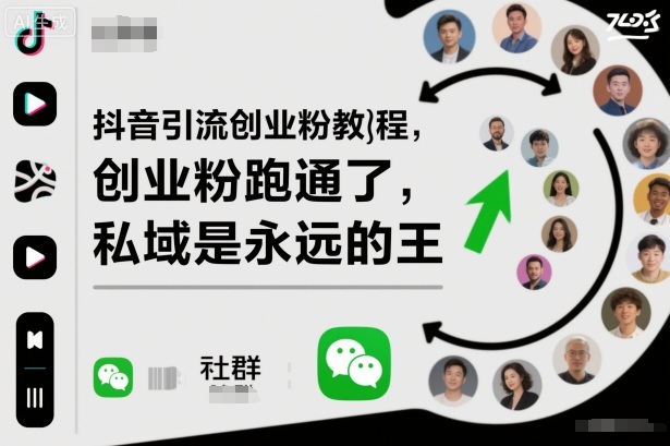 抖音引流创业粉教程,创业粉终于跑通了,私域是永远的王-U9联盟