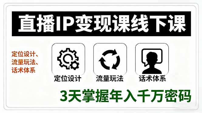 直播IP变现课线下课，定位设计、流量玩法、话术体系，3天掌握年入千万密码-U9联盟