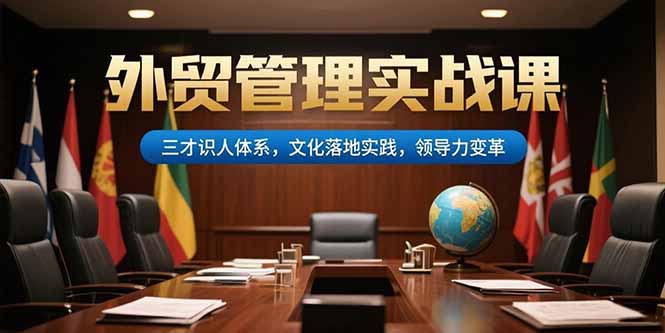 外贸管理实战课，三才识人体系，文化落地实践，领导力变革-U9联盟