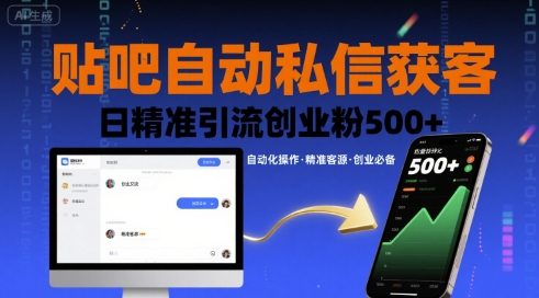 贴吧自动私信获客，日精准引流创业粉500+-U9联盟