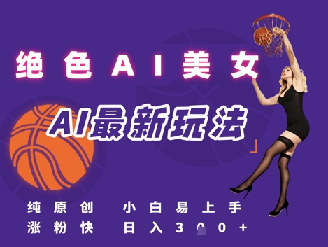 引流秘籍，AI美女绝美视屏，打造纯原创视屏，小白轻松掌握流量密码，日入3张-U9联盟