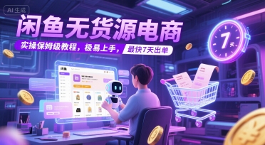 闲鱼无货源电商，实操保姆级教程，极易上手，最快7天出单-U9联盟