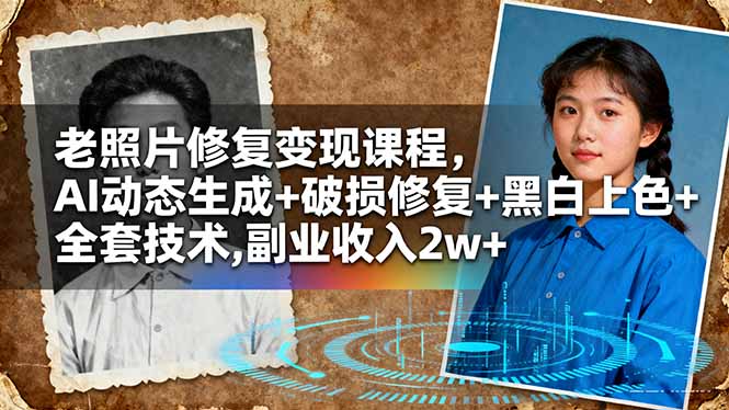 老照片修复变现课程,AI动态生成+破损修复+黑白上色+全套技术,副业收入2w+-U9联盟