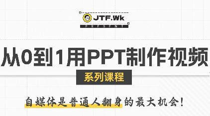 K森动画·从0到1用PPT制作自媒体视频-U9联盟