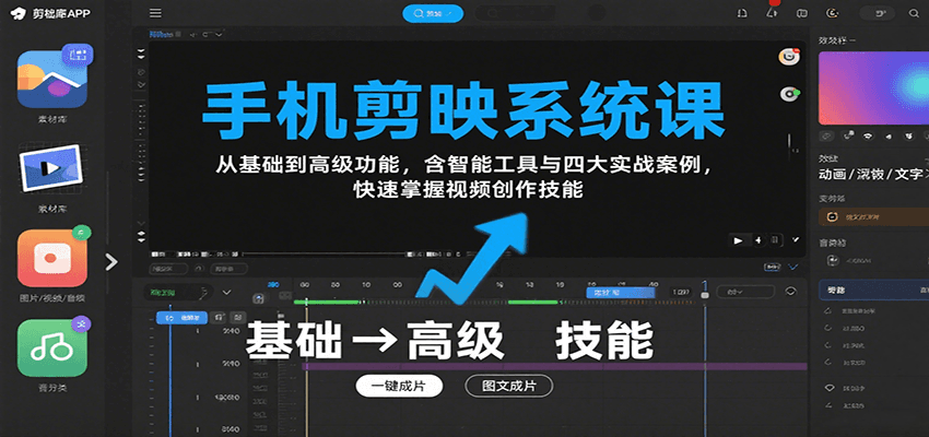 手机剪映系统课，从基础到高级功能，含智能工具与四大实战案例，快速掌握视频创作技能-U9联盟