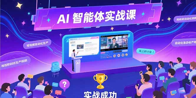 AI智能体实战-7月新课，提示词工程基础，Coze平台搭建，短视频自动化生产-U9联盟