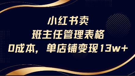 小红书卖班主任管理表格，0成本单店变现13w-U9联盟