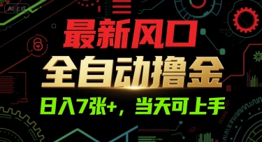 最新风口，全自动撸金，日入7张+，当天可上手【揭秘】-U9联盟