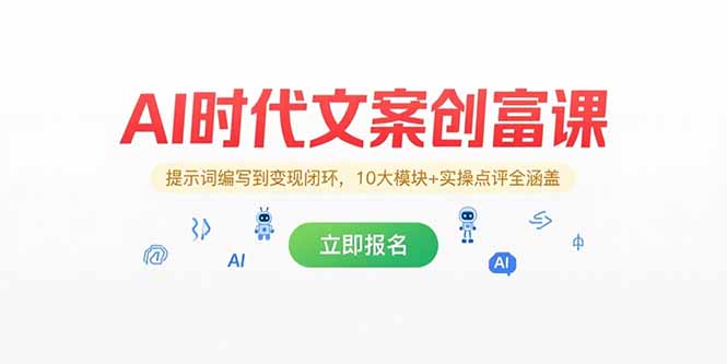 AI时代文案创富课，提示词编写到变现闭环，10大模块+实操点评全涵盖-U9联盟