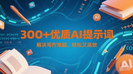 300+优质AI提示词，解决写作难题，轻松又高效-U9联盟