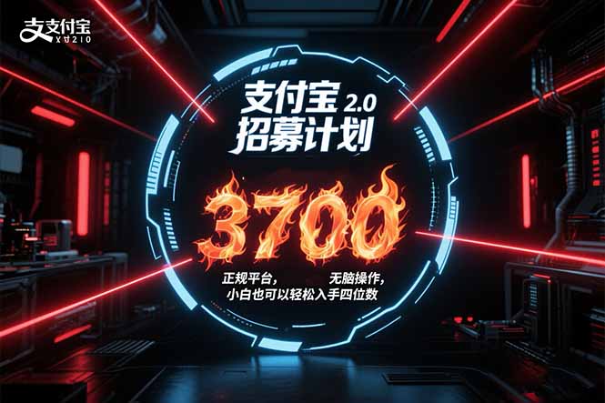 支付宝2.0招募计划 单号3700， 正规平台保姆级玩法无脑操作，  小白也…-U9联盟