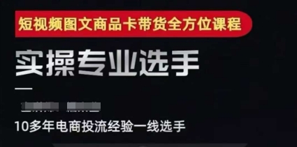 2025短视频图文商品卡投流带货，随心推千川全域搭建优化流程课-U9联盟