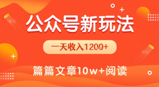 一天1.2k+，公众号流量主新玩法，操作简单容易上手-U9联盟