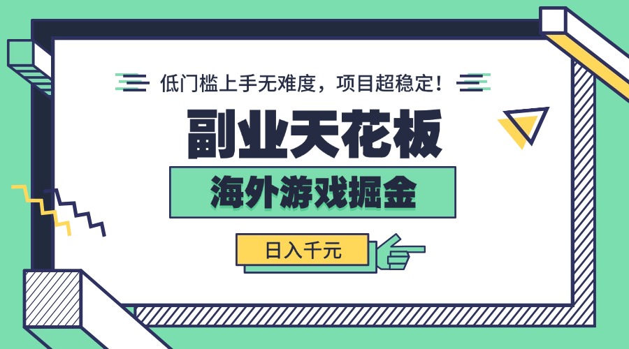副业天花板！海外游戏掘金：日入千元，低门槛上手无难度，项目超稳定！-U9联盟