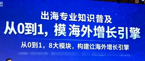 出海专业知识普及，从0到1，8大模块构建你的海外增长引擎-U9联盟