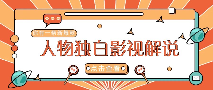 最新人物志独白影视解说视频玩法，利用AI技术新手也能轻松开启创业新篇章-U9联盟