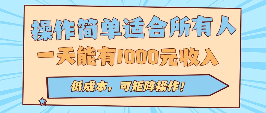 操作简单适合所有人全自动挂机项目，一天能有1000元收入，低成本，可矩…-U9联盟