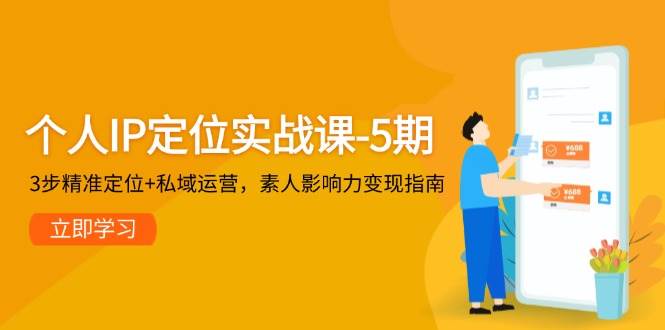 个人IP定位实战课-5期，3步精准定位+私域运营，素人影响力变现指南-U9联盟