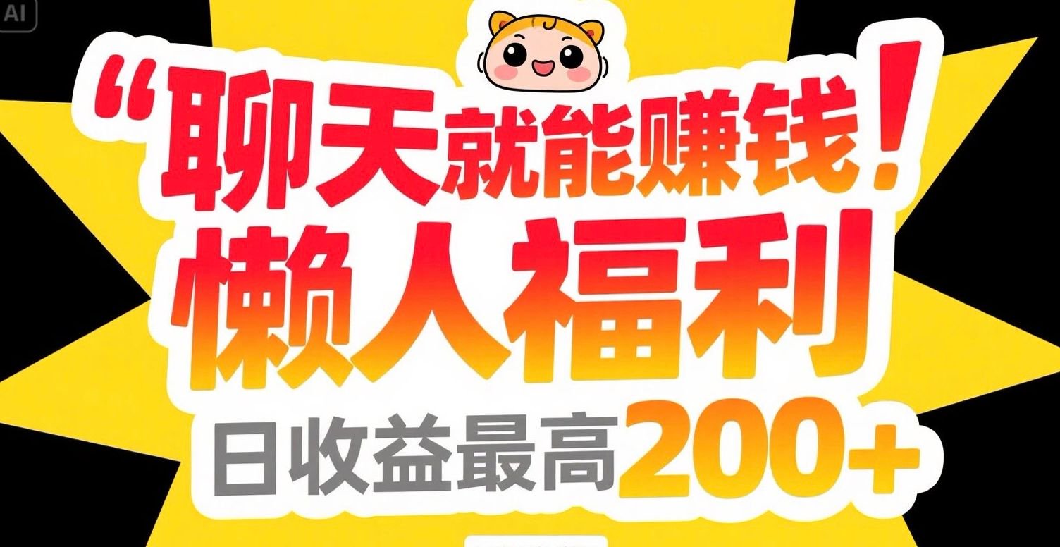 聊天就能赚钱，懒人福利，日收益最高200+-U9联盟