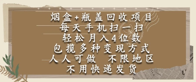 烟盒瓶盖回收项目，每天手机扫一扫，轻松月入4位数，人人可做，不限地区，不用快递【揭秘】-U9联盟