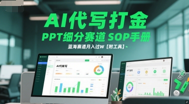 AI代写打金，PPT细分赛道SOP手册，蓝海赛道月入过W【附工具】-U9联盟