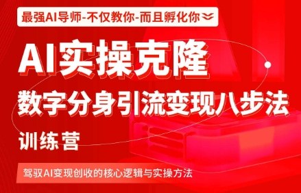 AI实操克隆：数字分身引流变现八步法训练营，驾驭AI变现创收的核心逻辑与实操方法-U9联盟