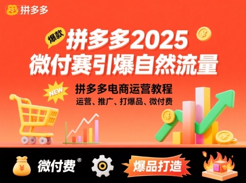 拼多多2025微付费引爆自然流量，拼多多电商运营教程，运营、推广、打爆品、微付费(更新)-U9联盟